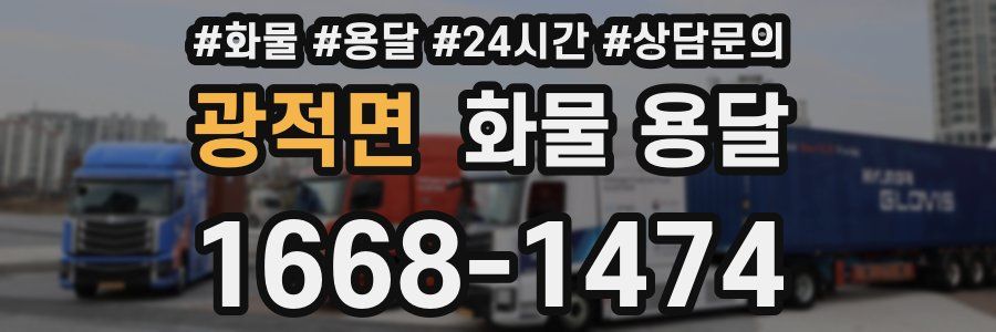 광적면 화물 용달