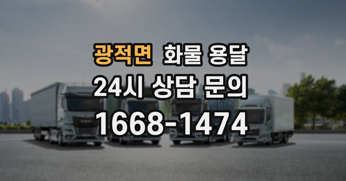 광적면 화물 용달