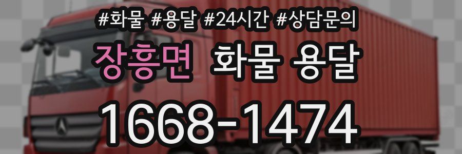 장흥면 화물 용달
