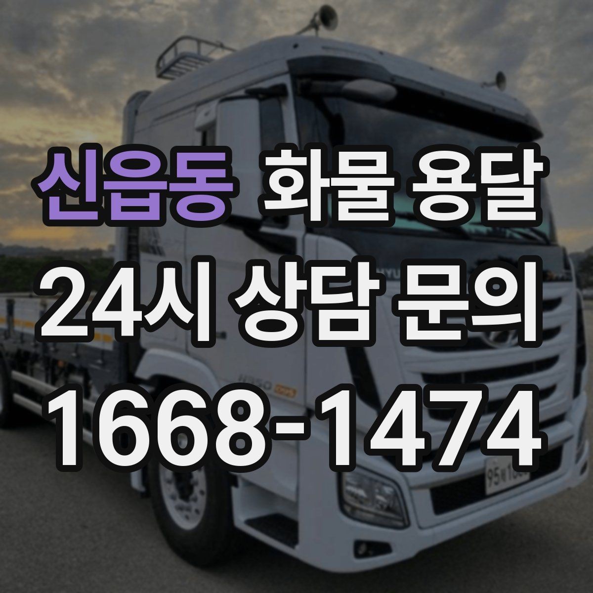 신읍동 화물 용달 중량물은 장비와 인력이 필요한 이유