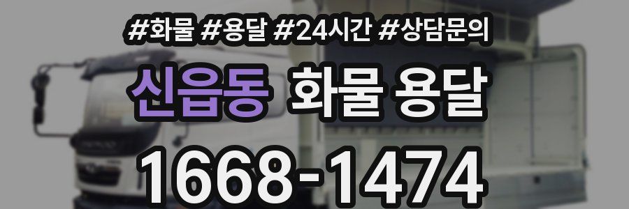 신읍동 화물 용달