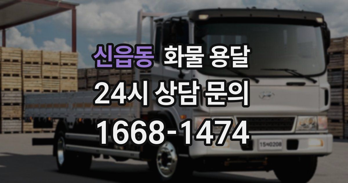 신읍동 화물 용달
