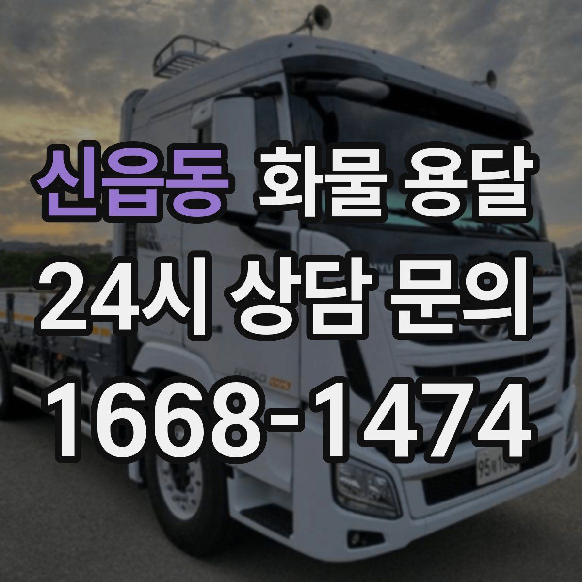 신읍동 화물 용달