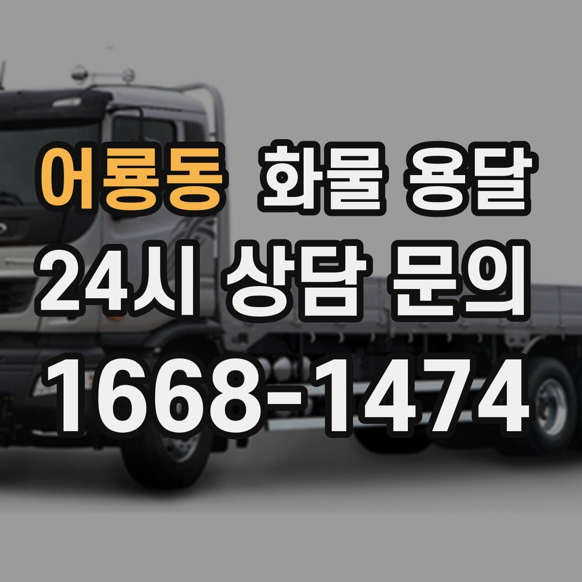 어룡동 화물 용달