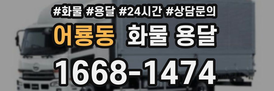 어룡동 화물 용달