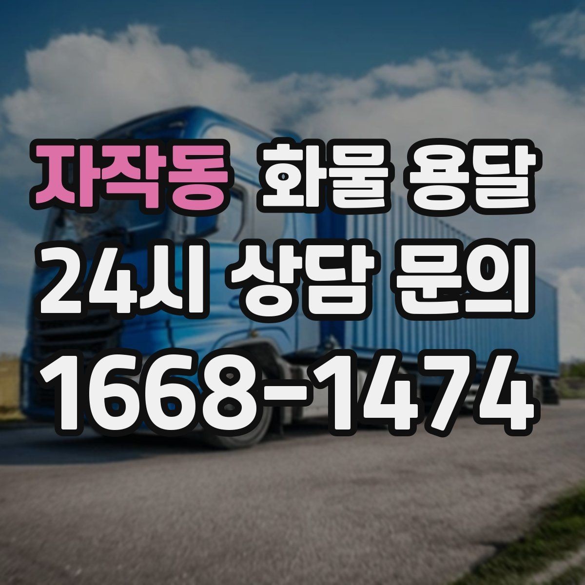 자작동 화물 용달 상차 인력 지원이 필요한 대표 상황