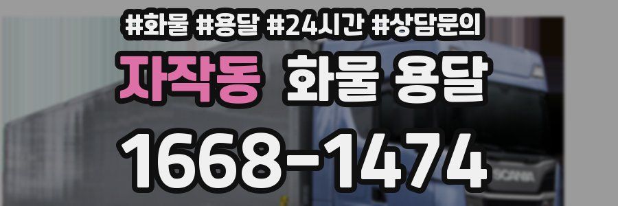 자작동 화물 용달