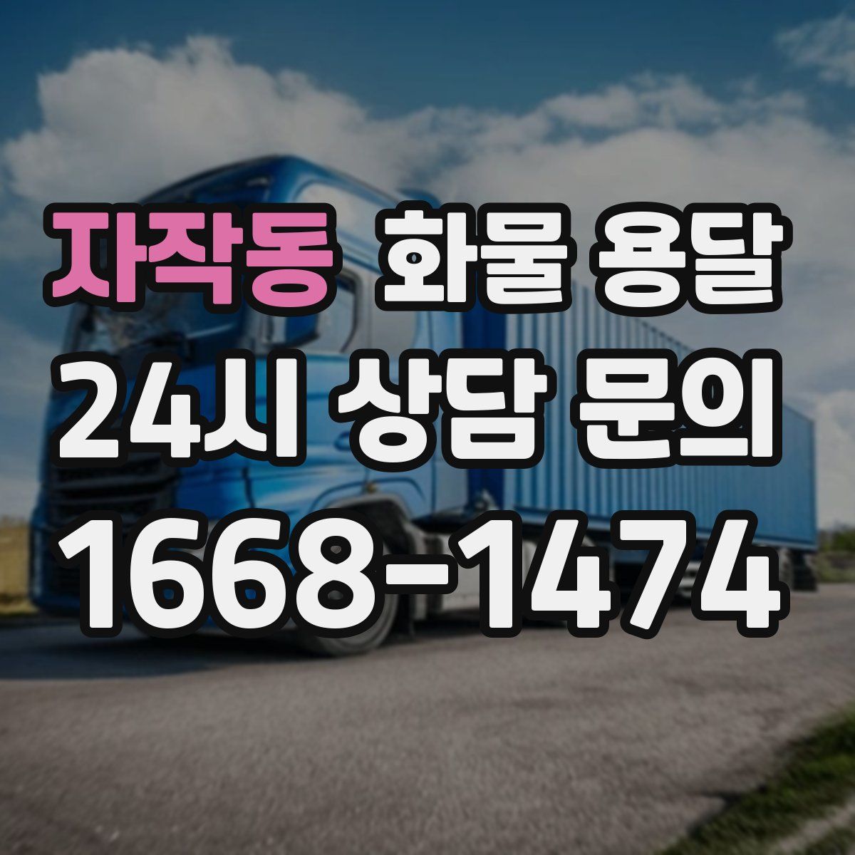 자작동 화물 용달