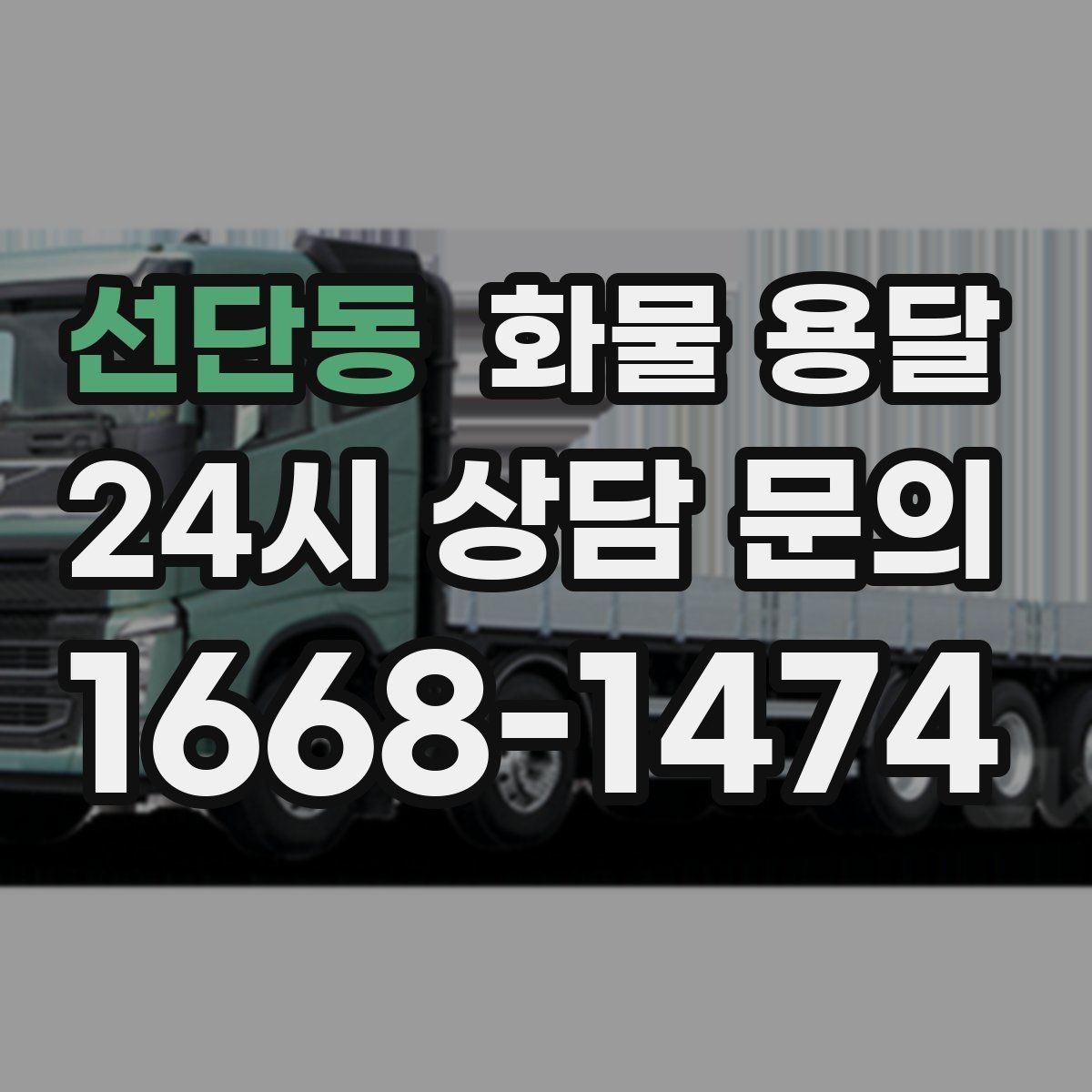 선단동 화물 용달 박스 수량이 많아도 1톤으로 가능한 경우