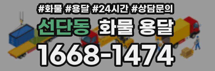 선단동 화물 용달