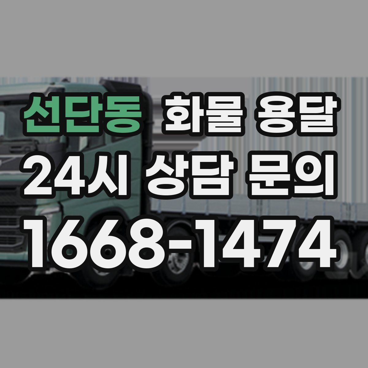 선단동 화물 용달