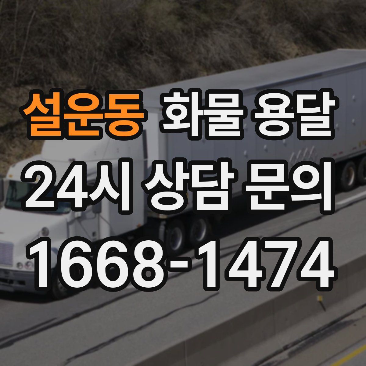 설운동 화물 용달