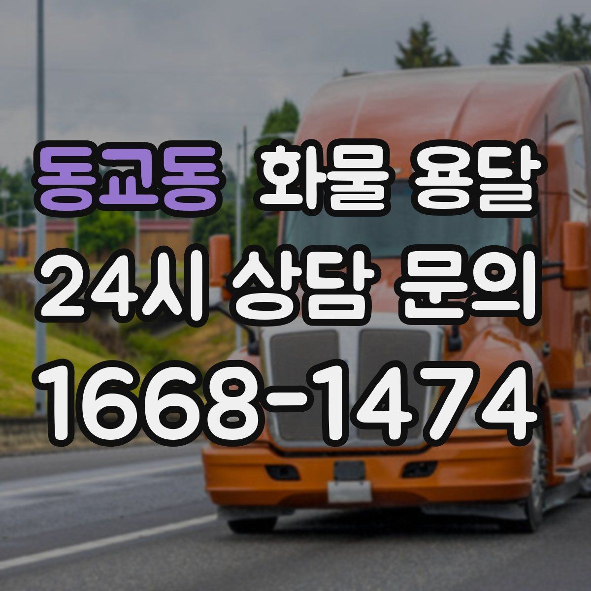 동교동 화물 용달 공장 물류센터 출입 절차 미리 준비하기