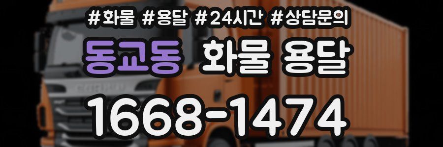 동교동 화물 용달
