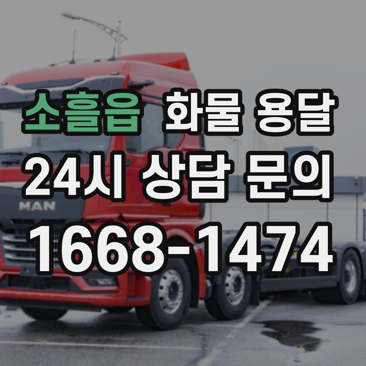 소흘읍 화물 용달 거리 중량 상하차 조건으로 견적 잡기