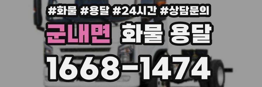 군내면 화물 용달