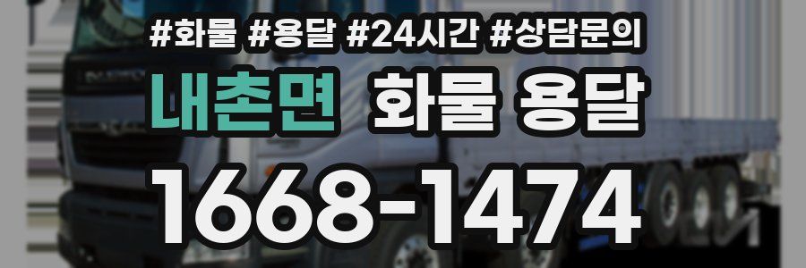 내촌면 화물 용달