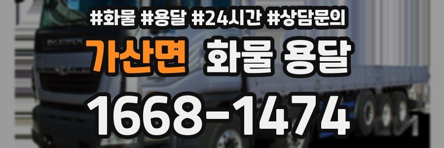 가산면 화물 용달
