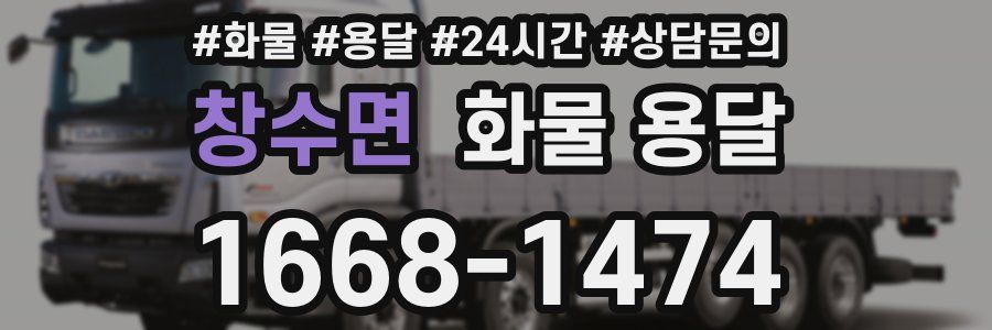 창수면 화물 용달