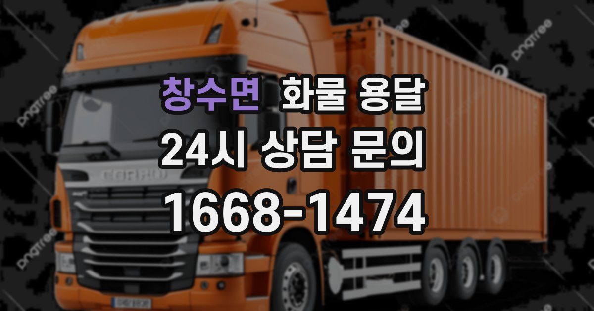 창수면 화물 용달