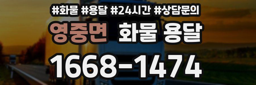 영중면 화물 용달