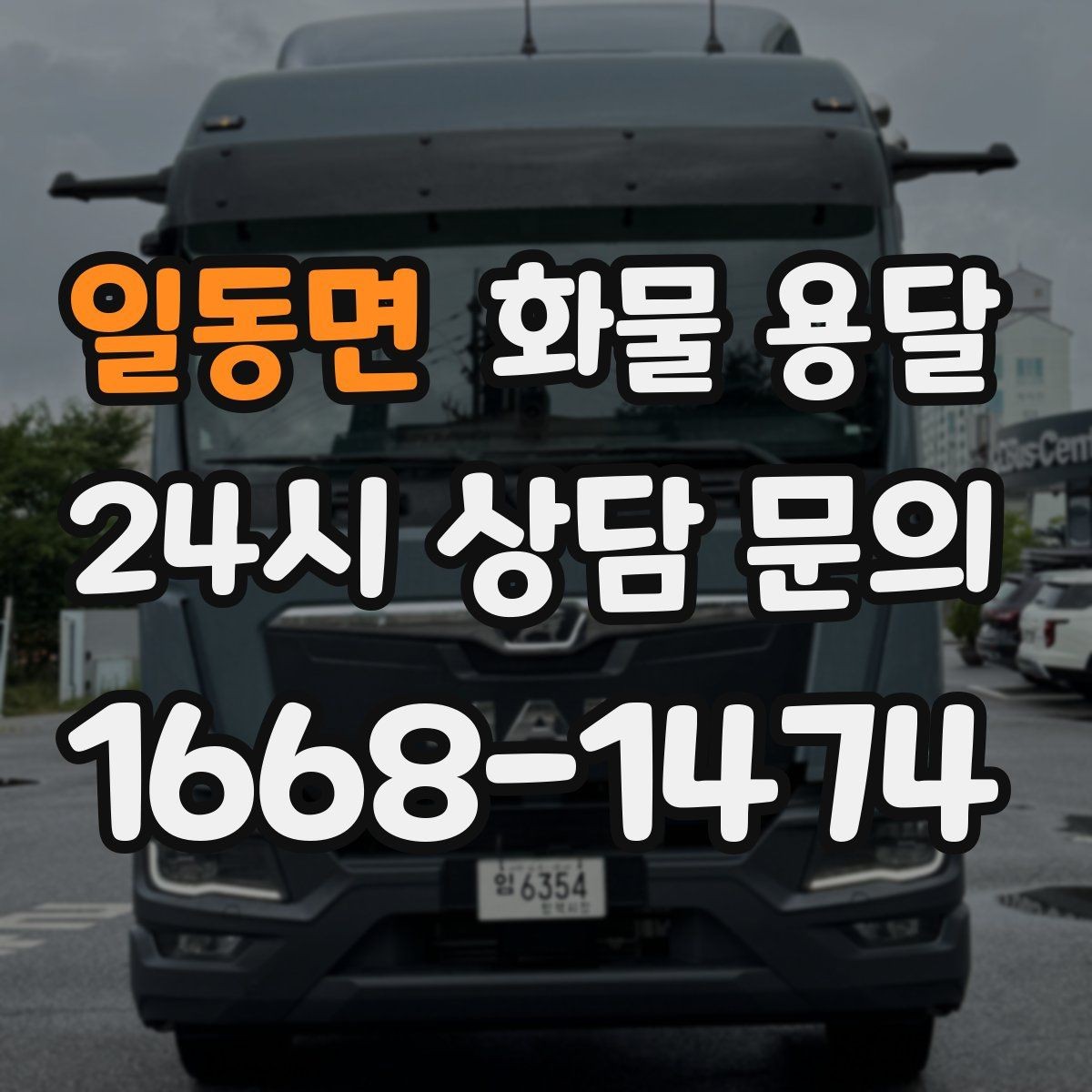 일동면 화물 용달 출발지 주차가 어려우면 생기는 변수