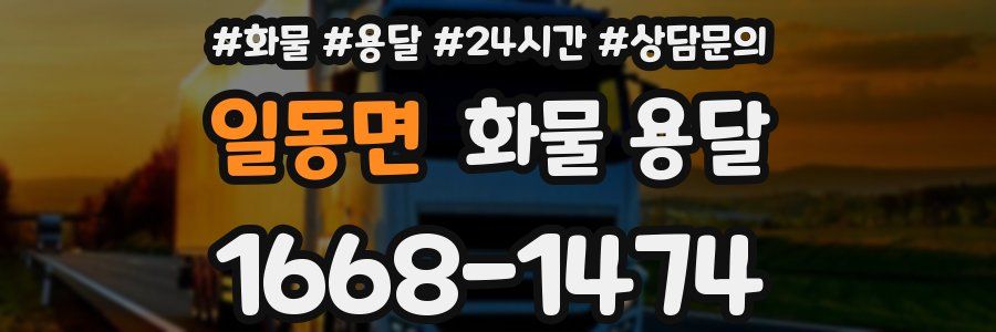 일동면 화물 용달