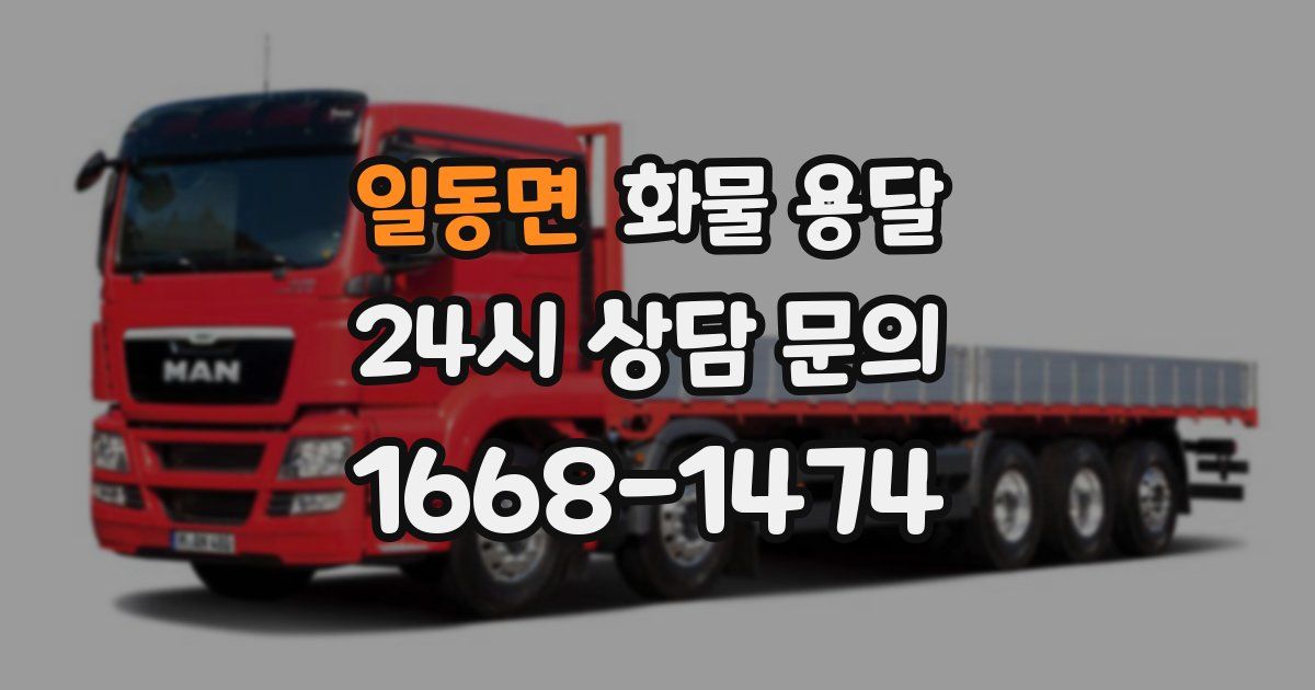 일동면 화물 용달