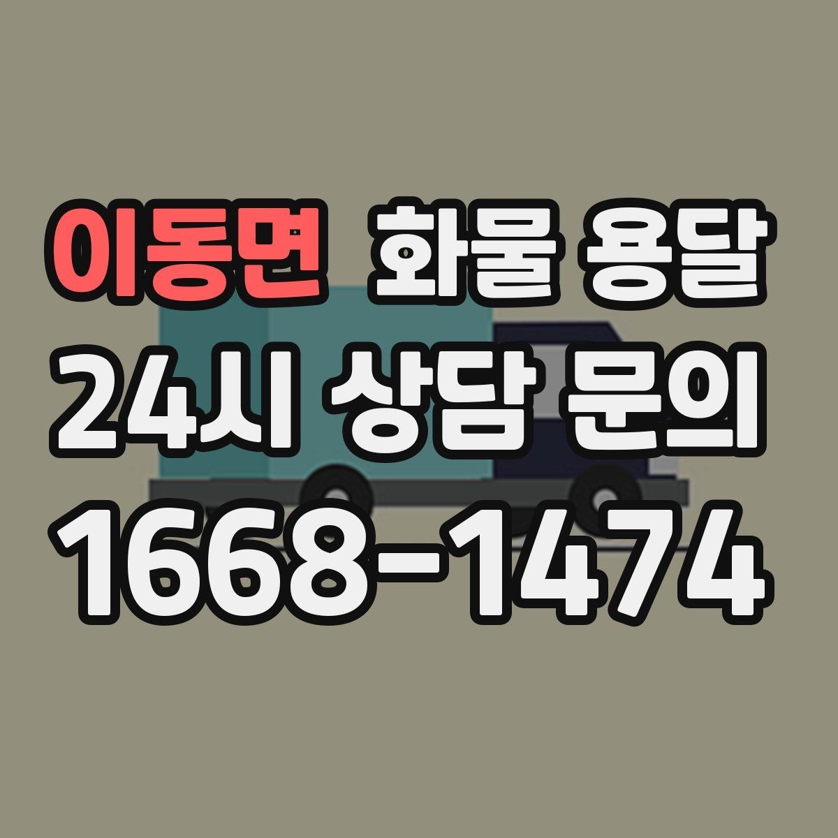 이동면 화물 용달 박스 화물은 적재 순서가 결과를 좌우합니다
