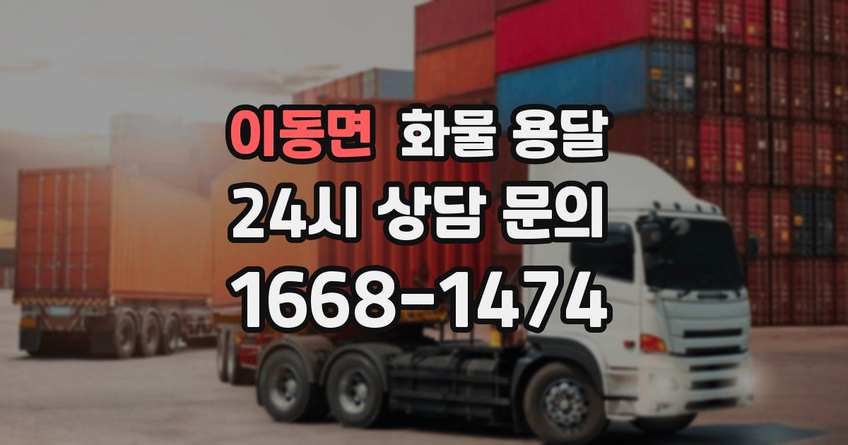 이동면 화물 용달
