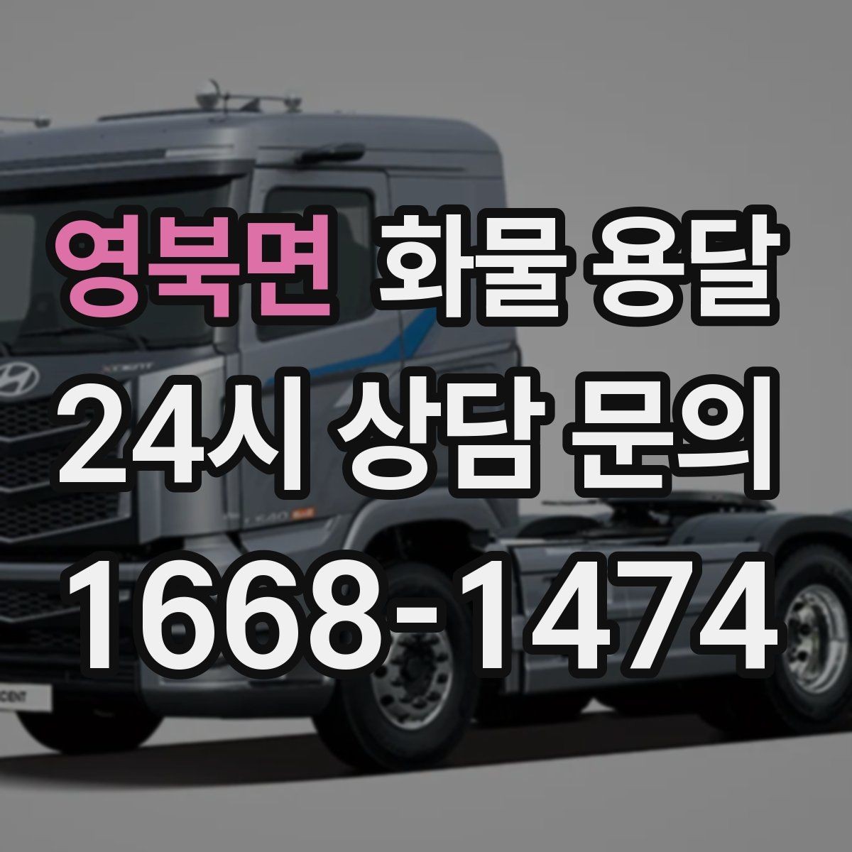 영북면 화물 용달 중량물은 장비와 인력이 필요한 이유