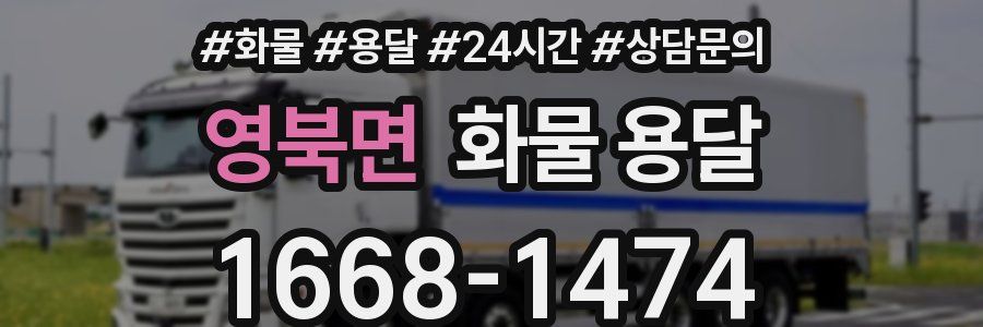 영북면 화물 용달