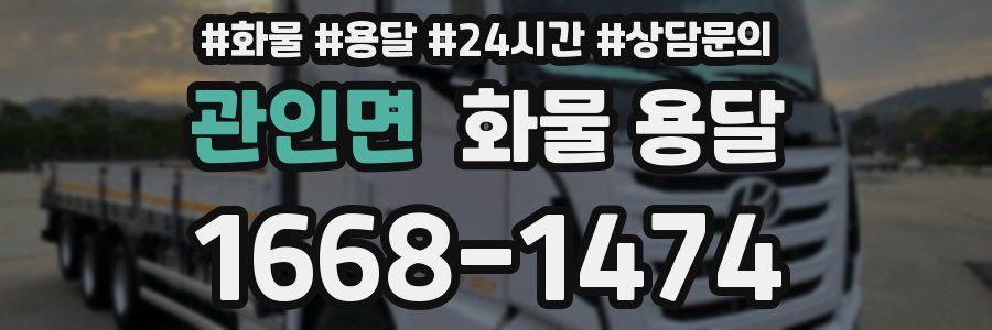 관인면 화물 용달