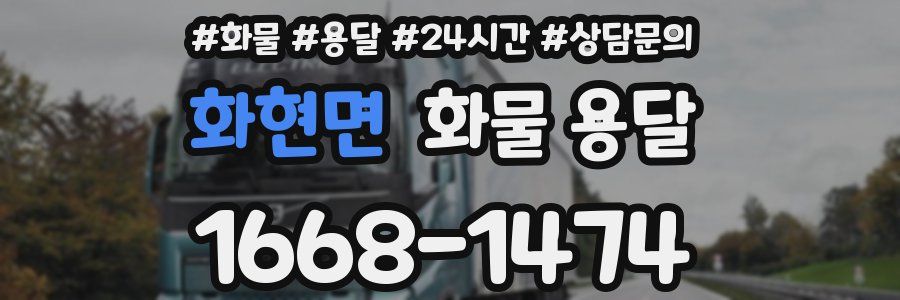 화현면 화물 용달