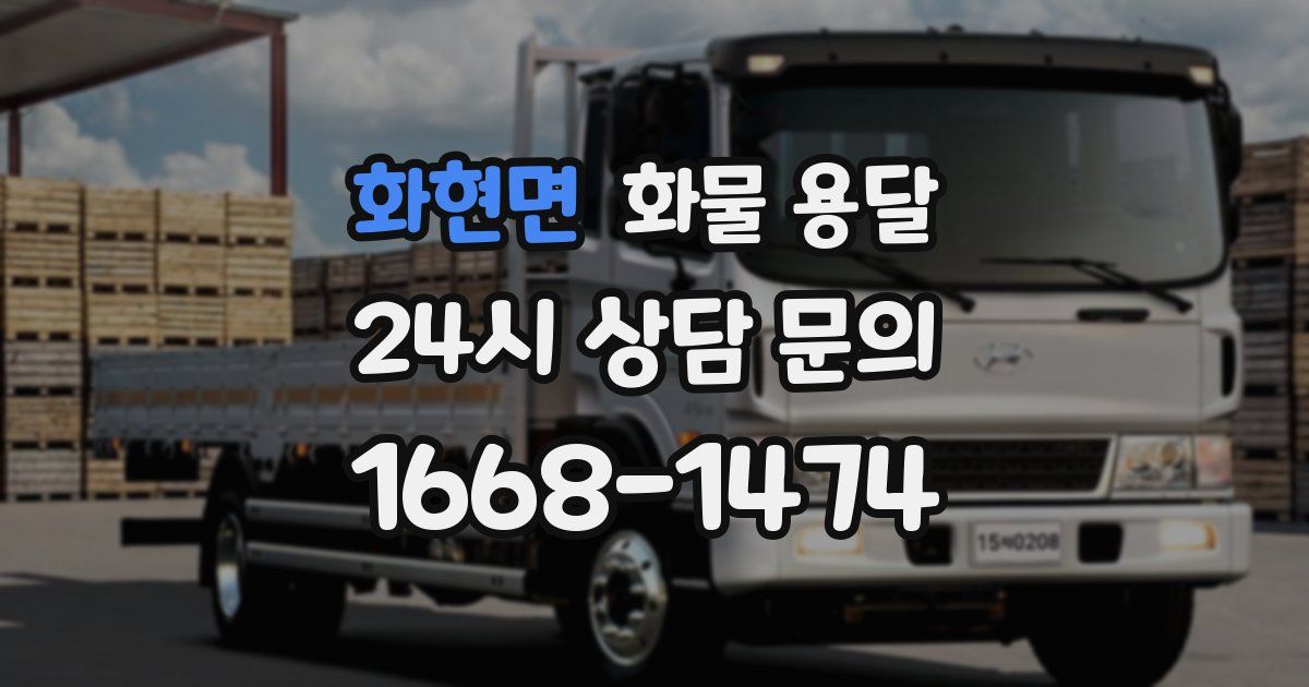 화현면 화물 용달