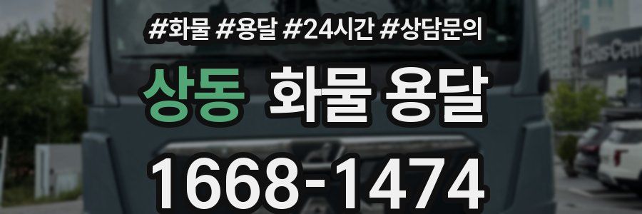 상동 화물 용달