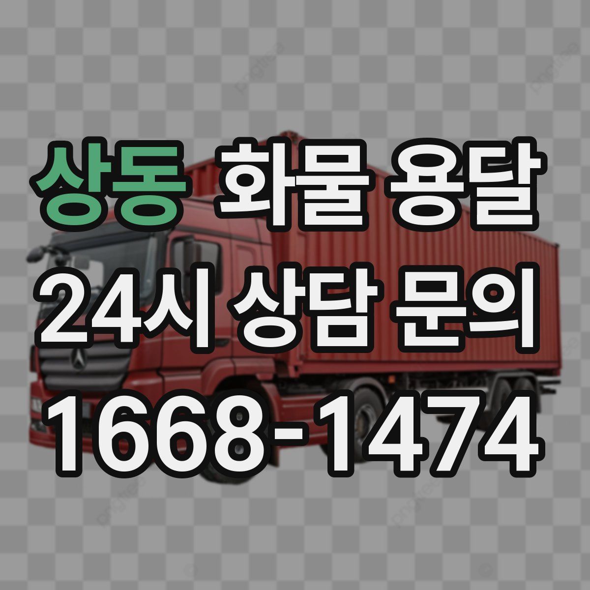 상동 화물 용달