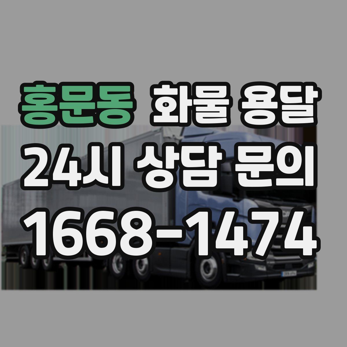 홍문동 화물 용달 거래처 인수증이 필요한 상황 정리