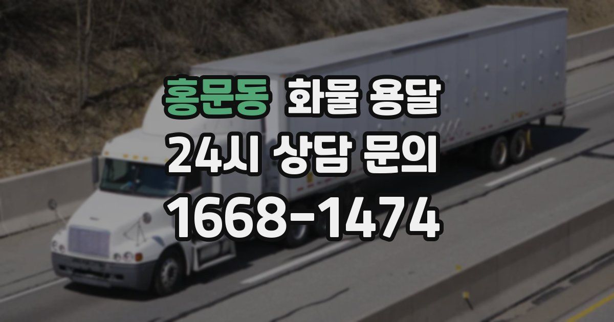 홍문동 화물 용달