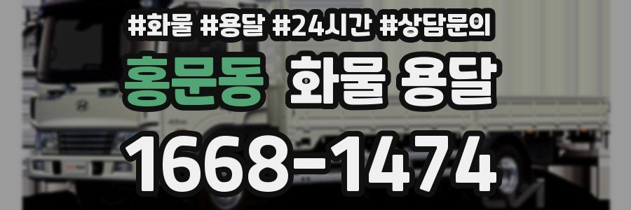 홍문동 화물 용달