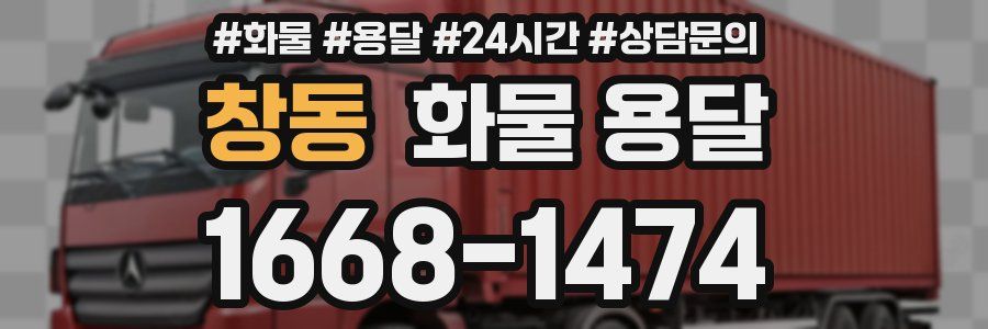 창동 화물 용달