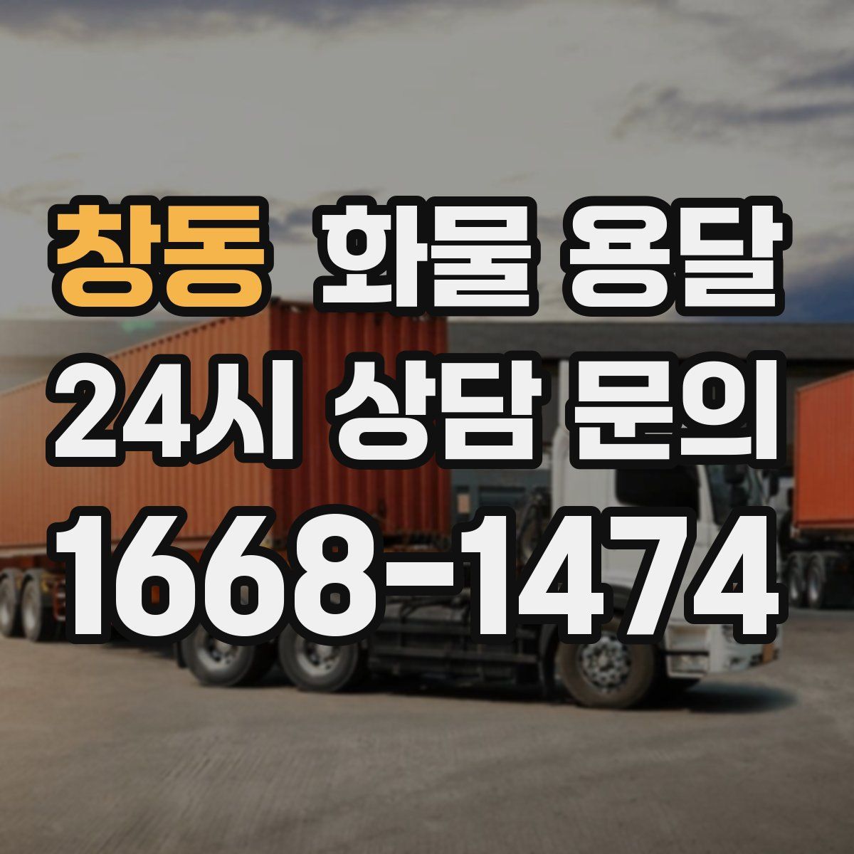 창동 화물 용달