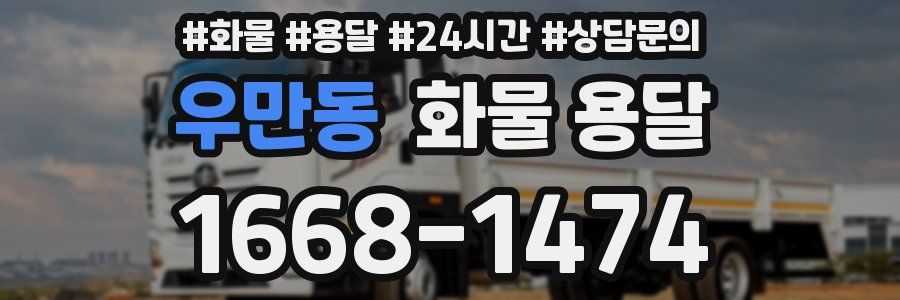 우만동 화물 용달
