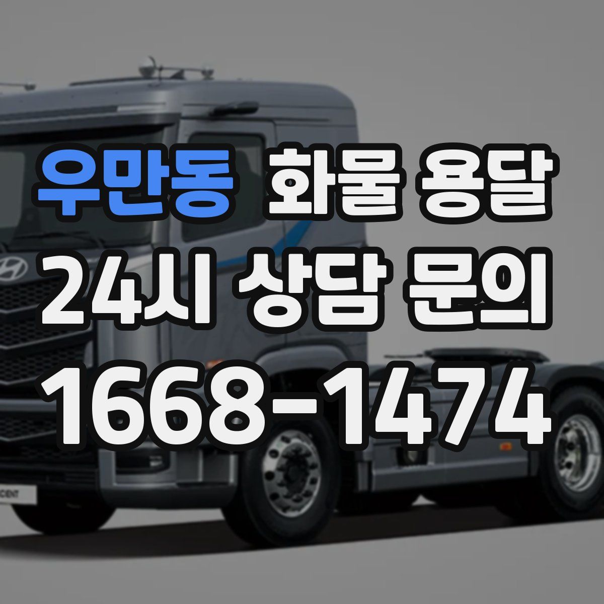 우만동 화물 용달