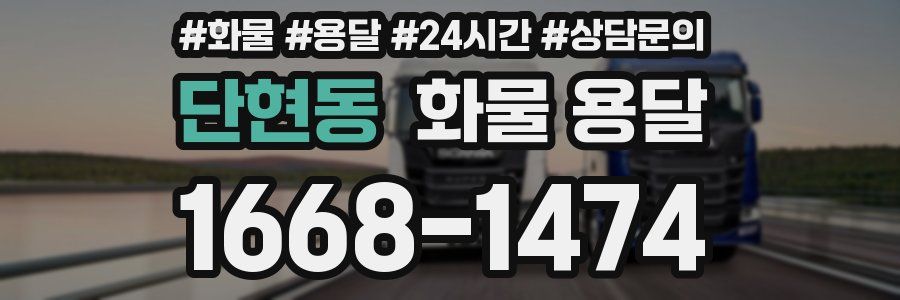 단현동 화물 용달