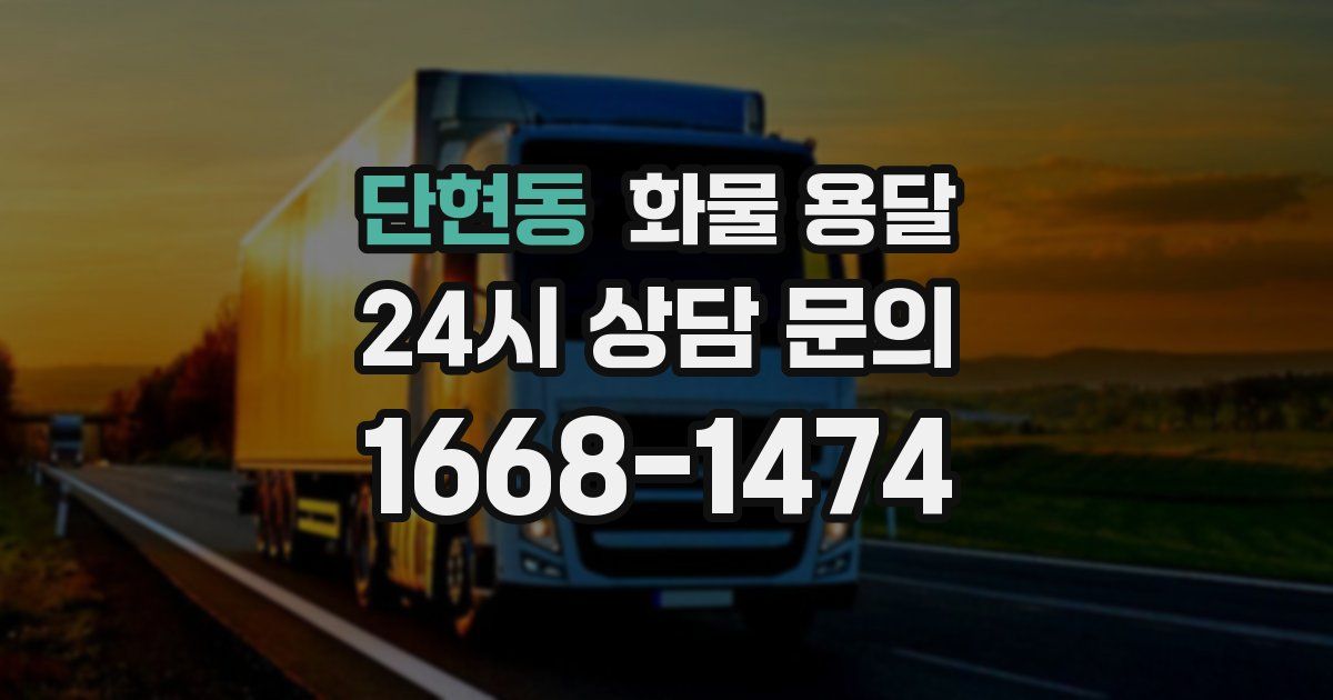 단현동 화물 용달