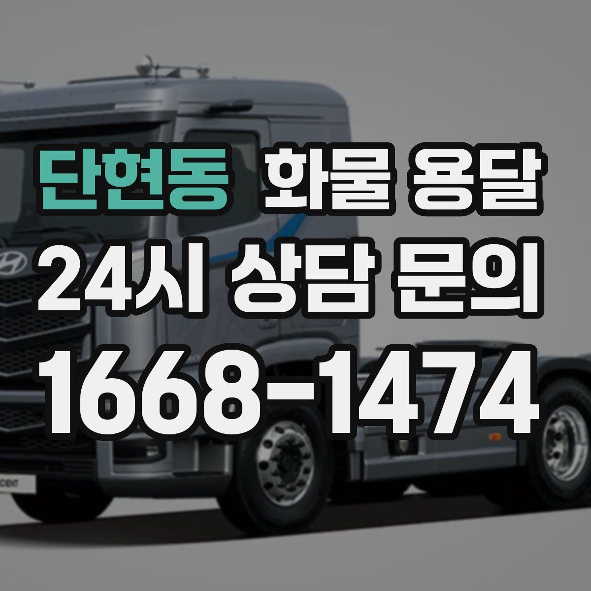 단현동 화물 용달