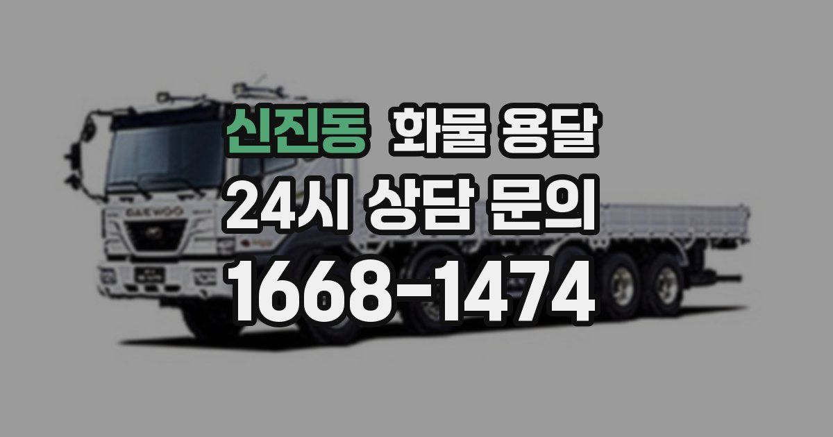 신진동 화물 용달