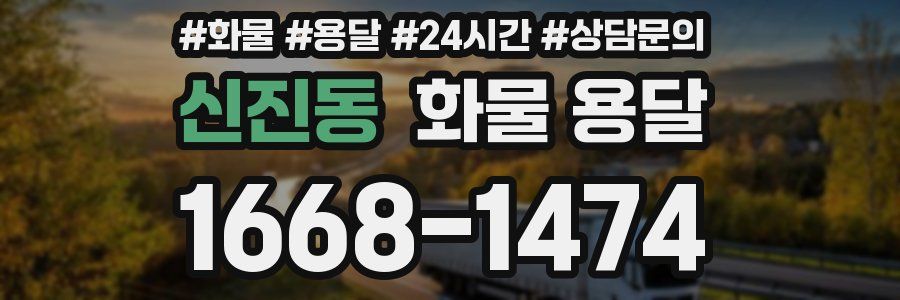 신진동 화물 용달