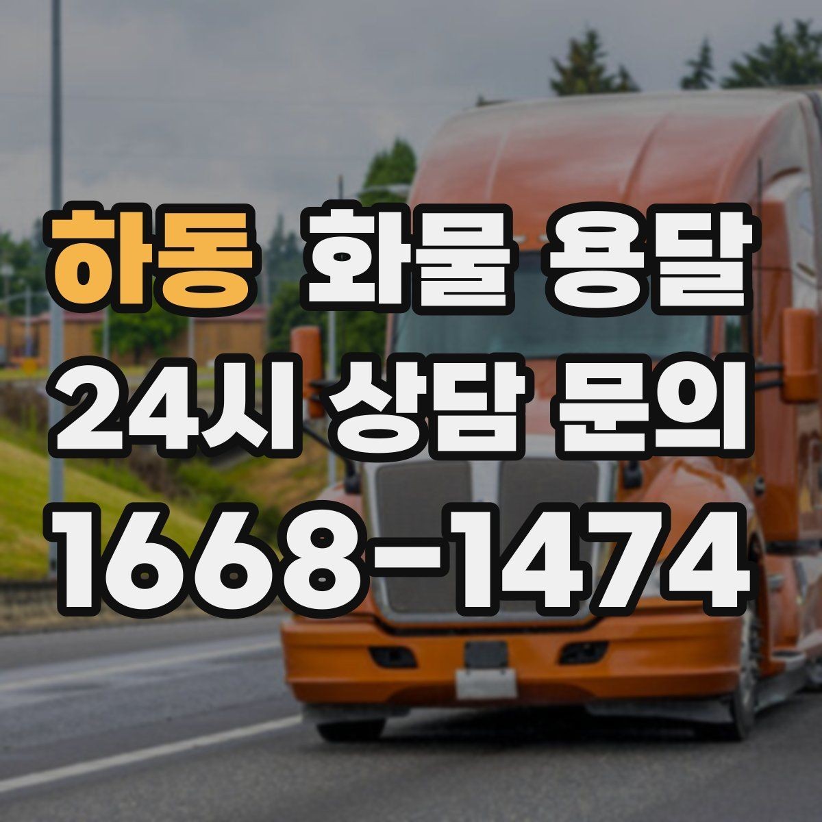 하동 화물 용달 철수 일정이 촉박할 때 빠른 배차 요령